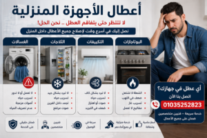 اعطال الاجهزة المنزلية