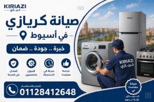 صيانة كريازي في اسيوط