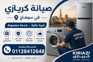 صيانة كريازي في سوهاج