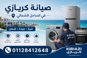صيانة كرياي في الساحل الشمالي