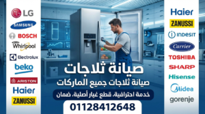 مركز صيانة ثلاجات بالساحل الشمالي