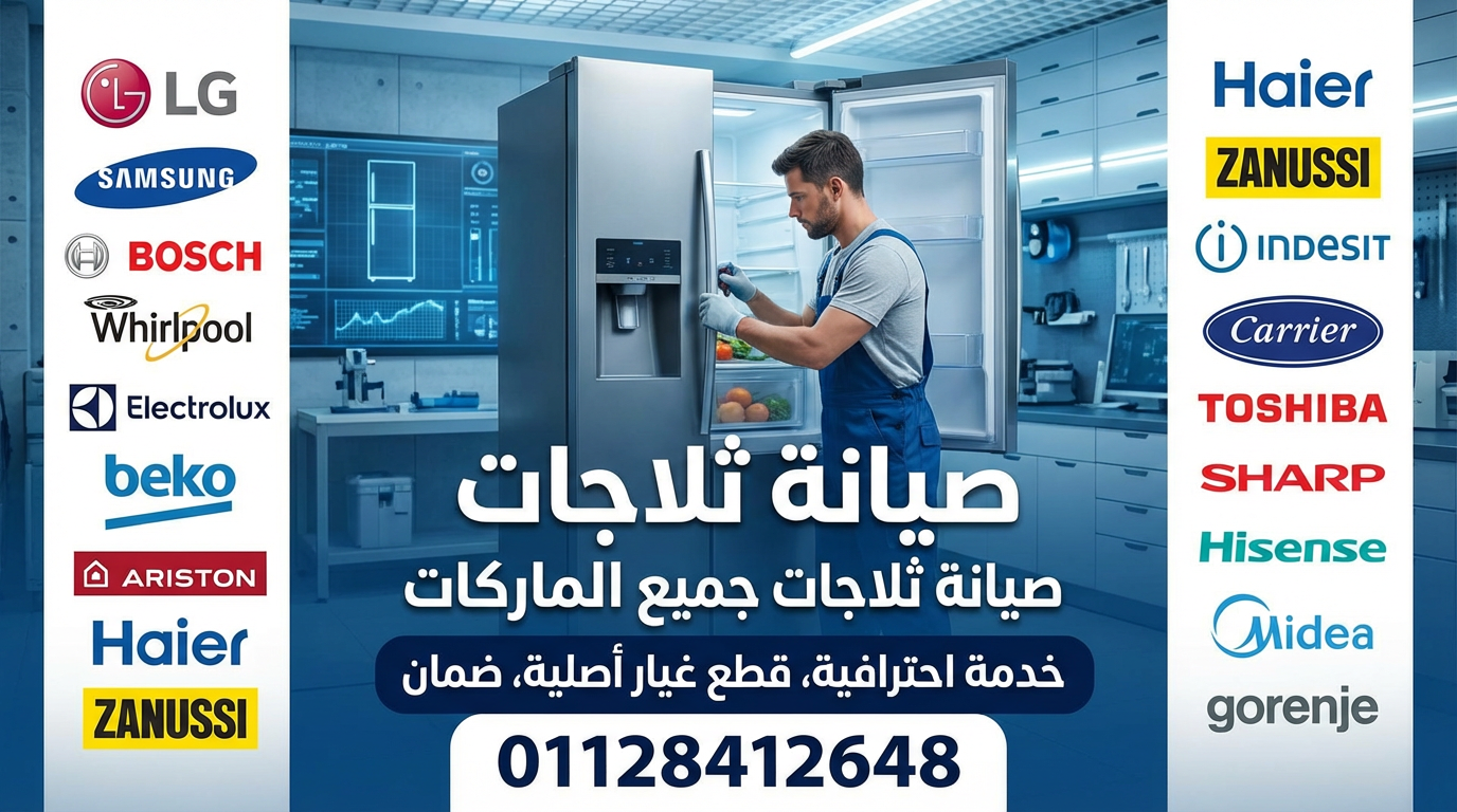 مركز صيانة ثلاجات بالساحل الشمالي