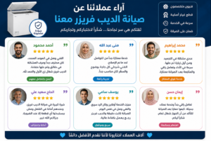 اراء عملائنا عن الديب فريزر
