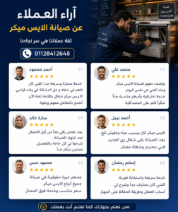 اراء عملائنا في مركز صيانة الايس ميكر