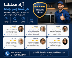 اراء عملائنا لصيانة اعطال الميكروويف