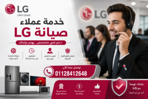 خدمة عملاء ال جي في الساحل الشمالي