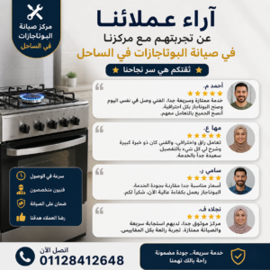 اراء عملائنا عن صيانة البوتاجازات