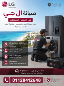 صيانة ال جي في الساحل الشمالي