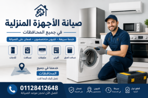 صيانة الاجهزة المنزلية