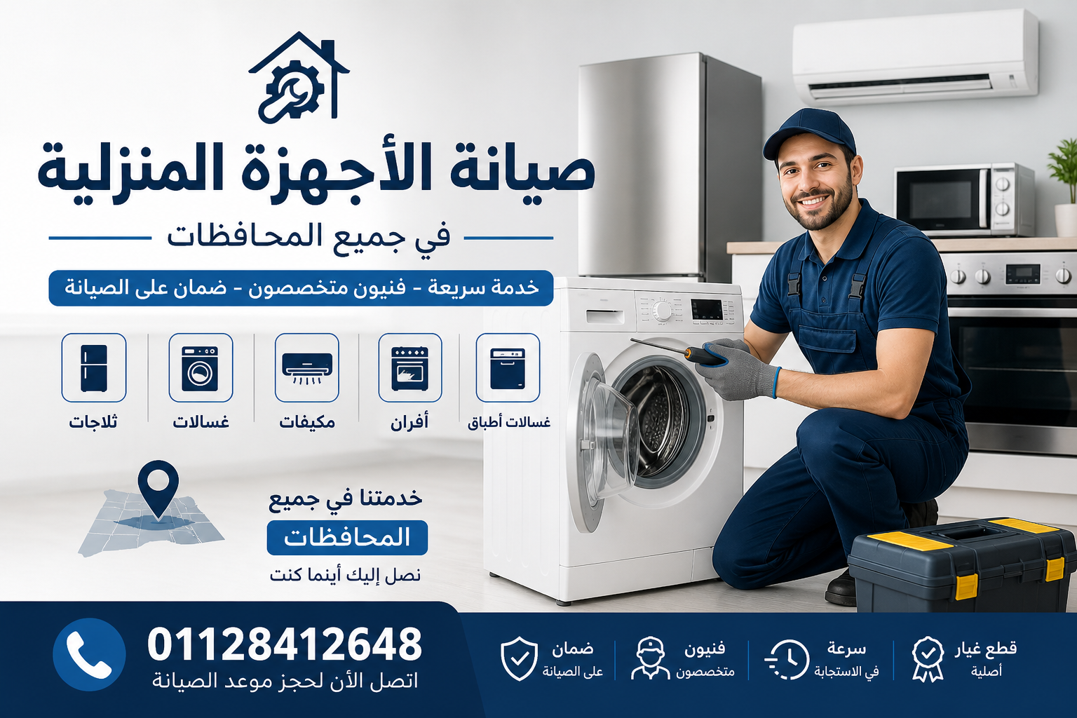صيانة الاجهزة المنزلية