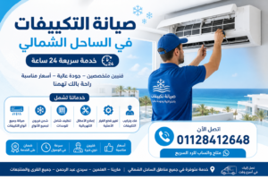 صيانة التكييفات في الساحل الشمالي