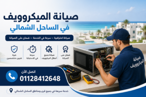 صيانة الميكروويف في الساحل الشمالي