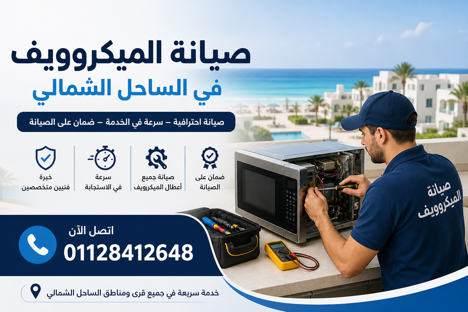 صيانة الميكروويف في الساحل الشمالي