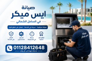 صيانة ايس ميكر
