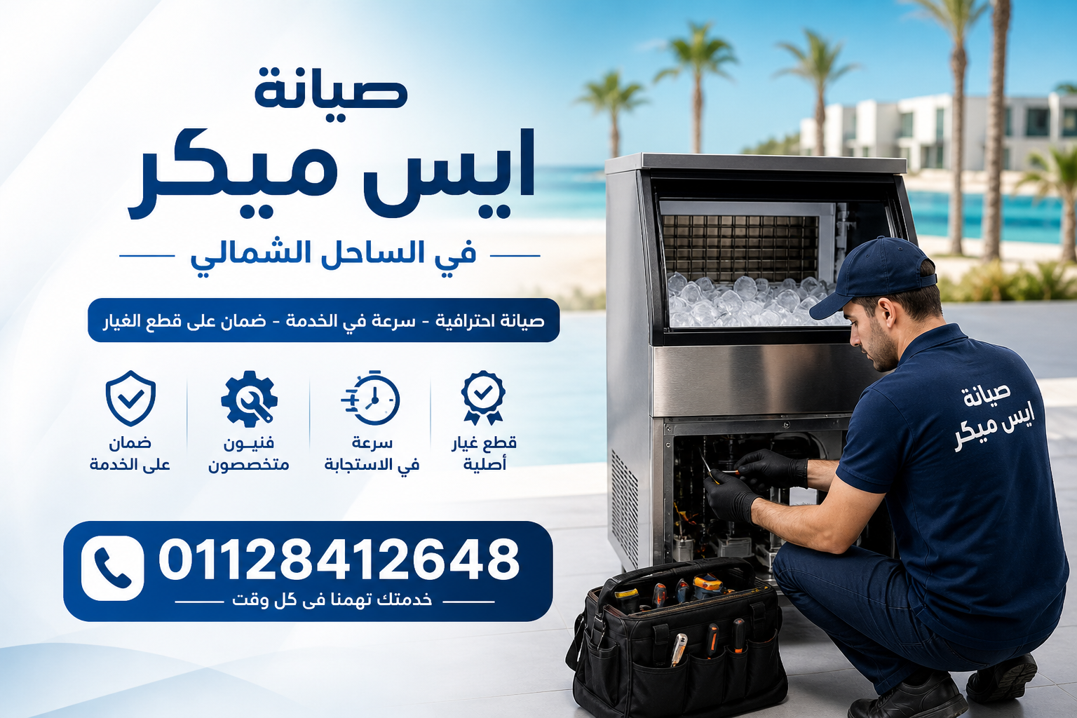 صيانة ايس ميكر