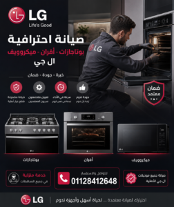 صيانة بوتاجاز فرن ميكروويف ال جي