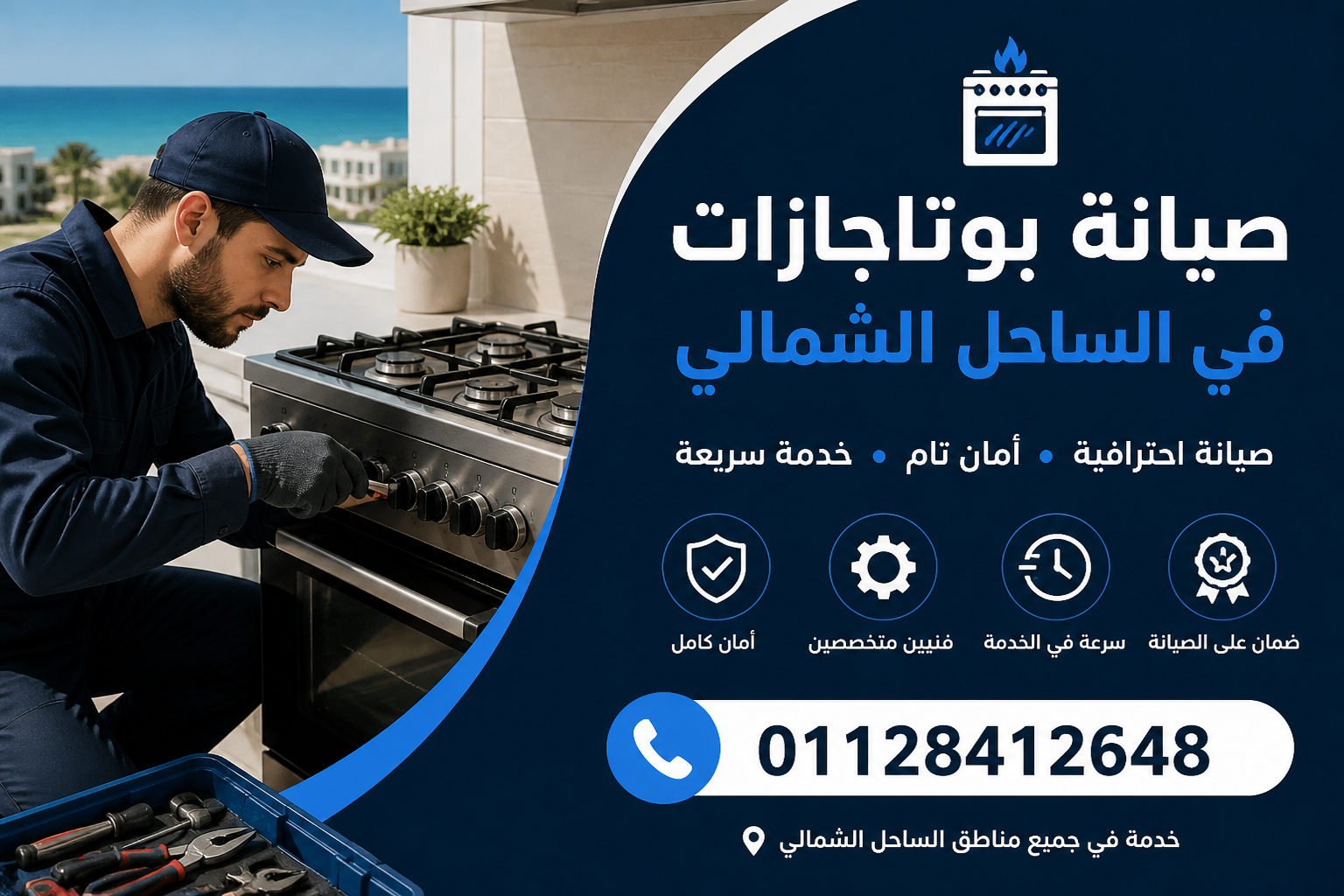 صيانة بوتاجازات بالساحل الشمالي