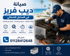صيانة ديب فريزر في الساحل الشمالي