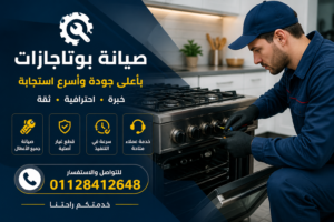 مركز صيانة بوتاجازات